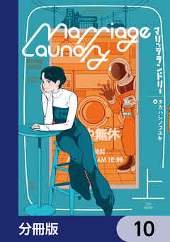 マリッジランドリー【分冊版】
