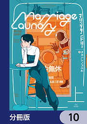 マリッジランドリー【分冊版】