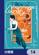 マリッジランドリー【分冊版】　14