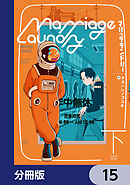 マリッジランドリー【分冊版】　15