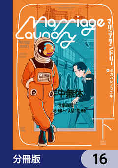 マリッジランドリー【分冊版】