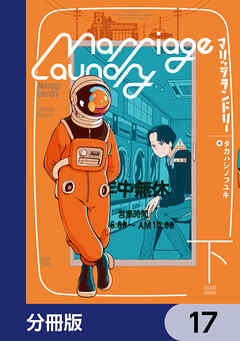 マリッジランドリー【分冊版】