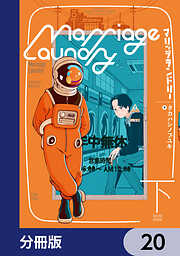 マリッジランドリー【分冊版】