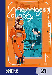 マリッジランドリー【分冊版】