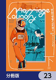 マリッジランドリー【分冊版】