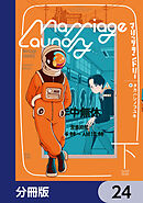 マリッジランドリー【分冊版】　24
