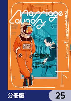 マリッジランドリー【分冊版】