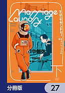 マリッジランドリー【分冊版】　27