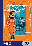 マリッジランドリー【分冊版】　28