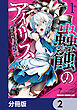 蟲蝕のアイリス ～蟲にカラダを作り変えられた追放冒険者♀の蟲毒無双～【分冊版】　2