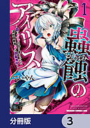 蟲蝕のアイリス ～蟲にカラダを作り変えられた追放冒険者♀の蟲毒無双～【分冊版】　3