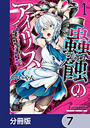 蟲蝕のアイリス ～蟲にカラダを作り変えられた追放冒険者♀の蟲毒無双～【分冊版】　7