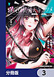 痛覚探偵 通天寺ナツメ ［超感覚者たちの華麗なる事件記録］【分冊版】　3