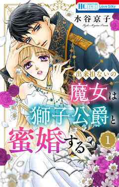 出来損ないの魔女は獅子公爵と蜜婚する【おまけ描き下ろし付き】　1巻