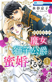水谷京子の作品一覧 - 電子書籍・無料漫画ならブックライブ