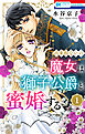 出来損ないの魔女は獅子公爵と蜜婚する【おまけ描き下ろし付き】　1巻