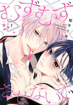 むずむずさせないで【おまけ描き下ろし付き】　1巻