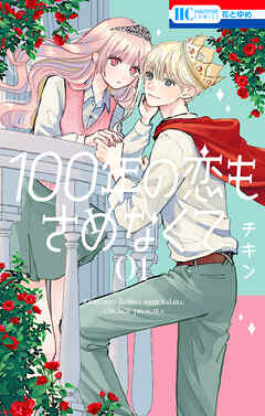 100年の恋もさめなくて　1巻