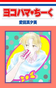 ヨコハマ・ちーく［1話売り］　1巻