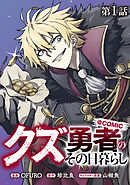 【単話版】クズ勇者のその日暮らし@COMIC 第1話