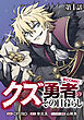 【単話版】クズ勇者のその日暮らし@COMIC 第1話