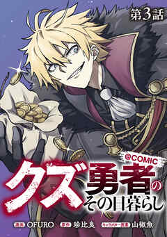 【単話版】クズ勇者のその日暮らし@COMIC 第3話