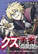 【単話版】クズ勇者のその日暮らし@COMIC 第4話