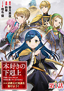 【単話版】本好きの下剋上 ～司書になるためには手段を選んでいられません～ 第五部 「途絶えた知識を繋げよう！」第1話