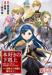 【単話版】本好きの下剋上～司書になるためには手段を選んでいられません～第五部「途絶えた知識を繋げよう！」