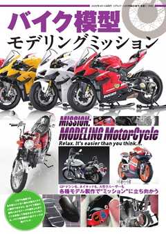 モデルアート増刊 バイク模型　モデリングミッション