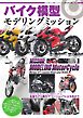 モデルアート増刊 バイク模型　モデリングミッション