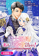 騎士団長！ 私は不審者ではありません！ まして、婚約者になんてなれません！ THE COMIC【分冊版】 4巻