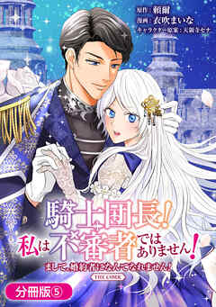 騎士団長！ 私は不審者ではありません！ まして、婚約者になんてなれません！ THE COMIC【分冊版】