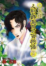 新 鬼談　人形師雨月の百物語＜単行本版＞