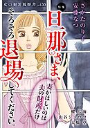 女の犯罪履歴書Vol.55～旦那さま、そろそろ退場してください。ー妻がほしいのは夫の財産だけー～