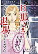 女の犯罪履歴書Vol.55～旦那さま、そろそろ退場してください。ー妻がほしいのは夫の財産だけー～ 1巻