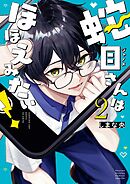 蛇目さんはほほえみたい！ 2