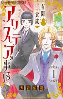 有閑貴族アリステアの事情【単話】 1