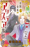 有閑貴族アリステアの事情【単話】 2