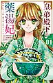皇弟殿下の薬湯妃～初恋の人との駆け落ち先は後宮でした～ 1