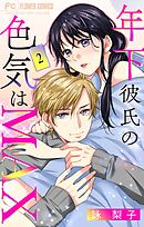 年下彼氏の色気はMAX【マイクロ】 2