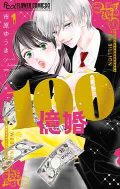 100億婚 1