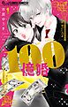 100億婚 1