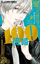 100億婚 2