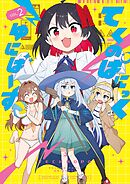 てくのぱにっくゆにばーす 2