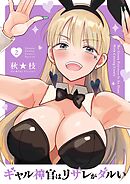 ギャル神官はリザレがダルい 2