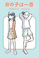 あの子は一番