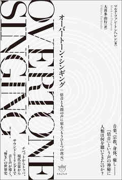 オーバートーン・シンギング 倍音と人間の声に宿る〈もうひとつの次元〉