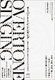 オーバートーン・シンギング 倍音と人間の声に宿る〈もうひとつの次元〉