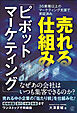 売れる仕組み「ピボットマーケティング」